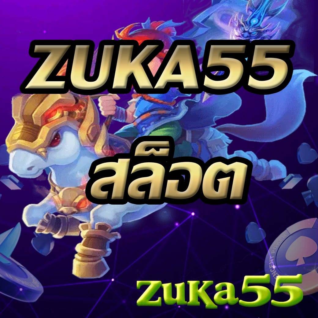 zuka55 สล็อต