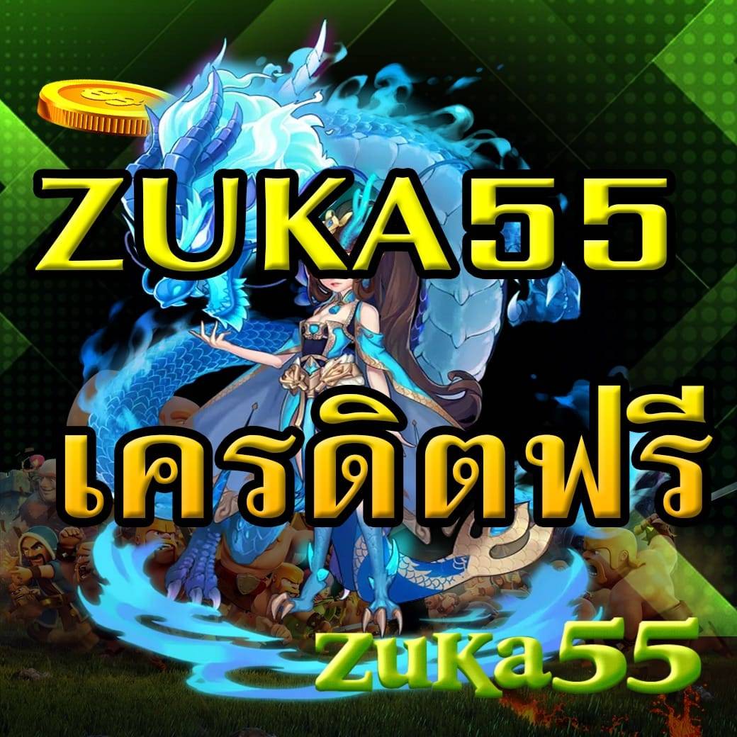 zuka55 เครดิตฟรี